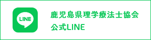 鹿児島県理学療法士協会 公式LINE