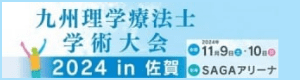 九州理学療法士学術大会　2024 in 佐賀